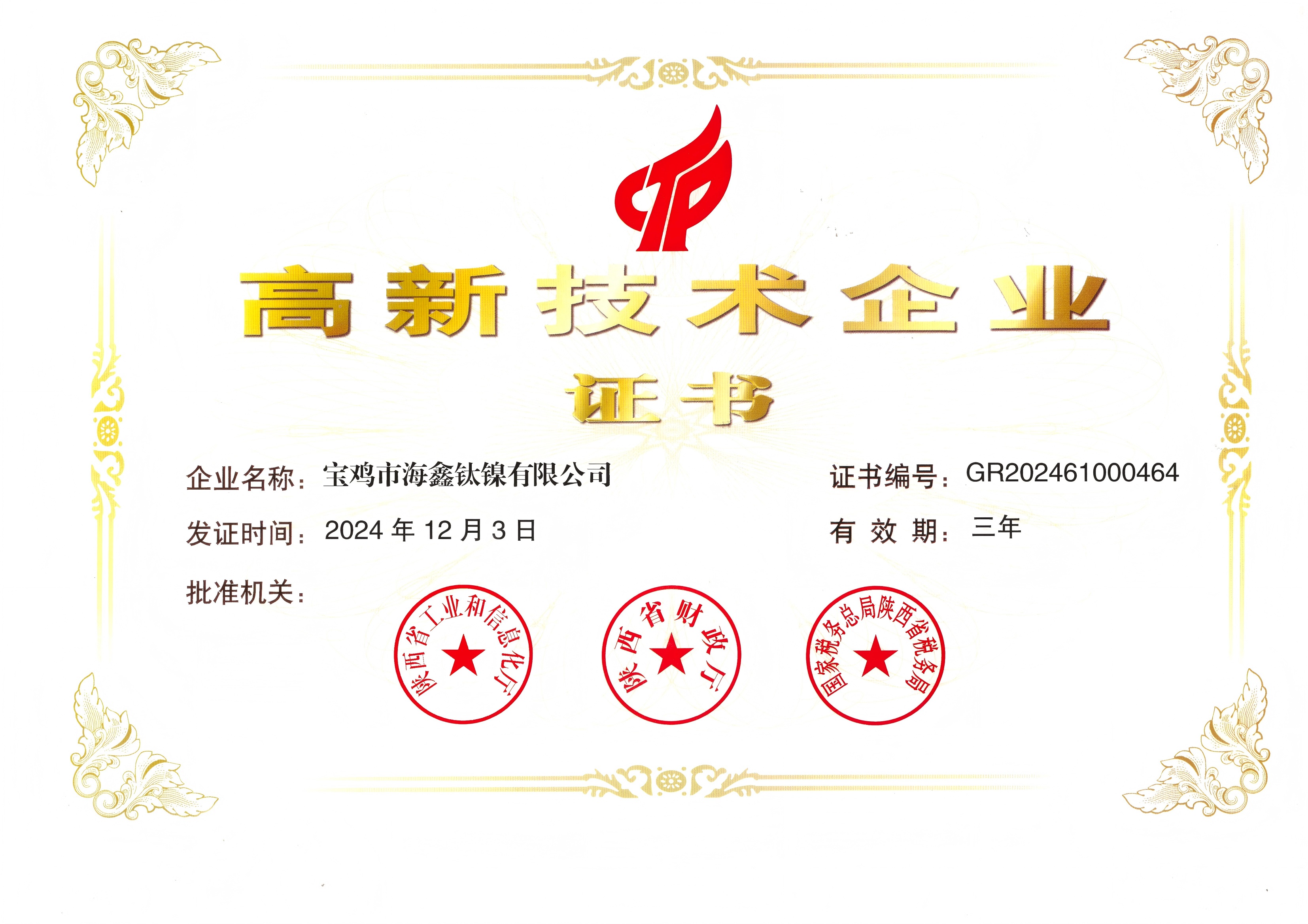 高新技術(shù)企業(yè)